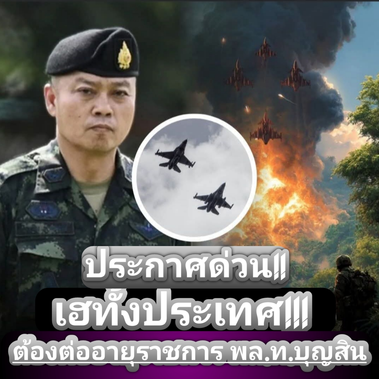 ด่วน!! แม่ทัพภาคที่.2 ส่งสัญญาณเอาคืน…. อ่าน