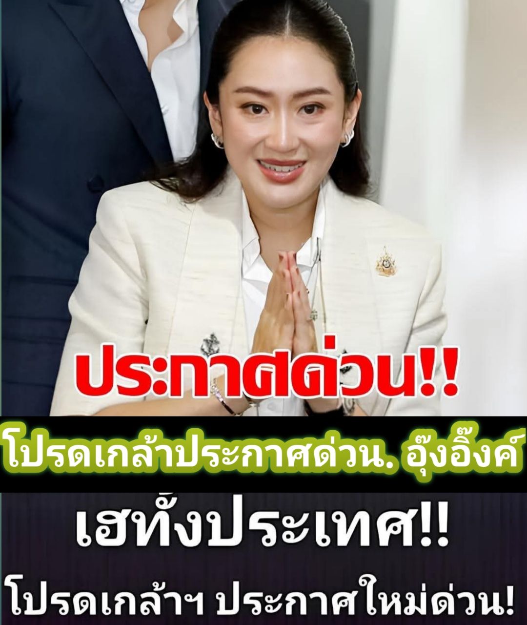 ด่วน!!โปรดเกล้าประกาศด่วน. อุ๊งอิ๊งค์ .