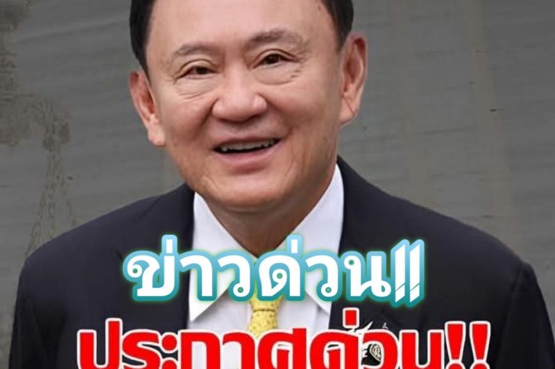 เฮทั้งประเทศ!! ด่วน!! ราชกิจจาฯโปรดเกล้าฯ ประกาศด่วน. ส่งตัวทักษิณ