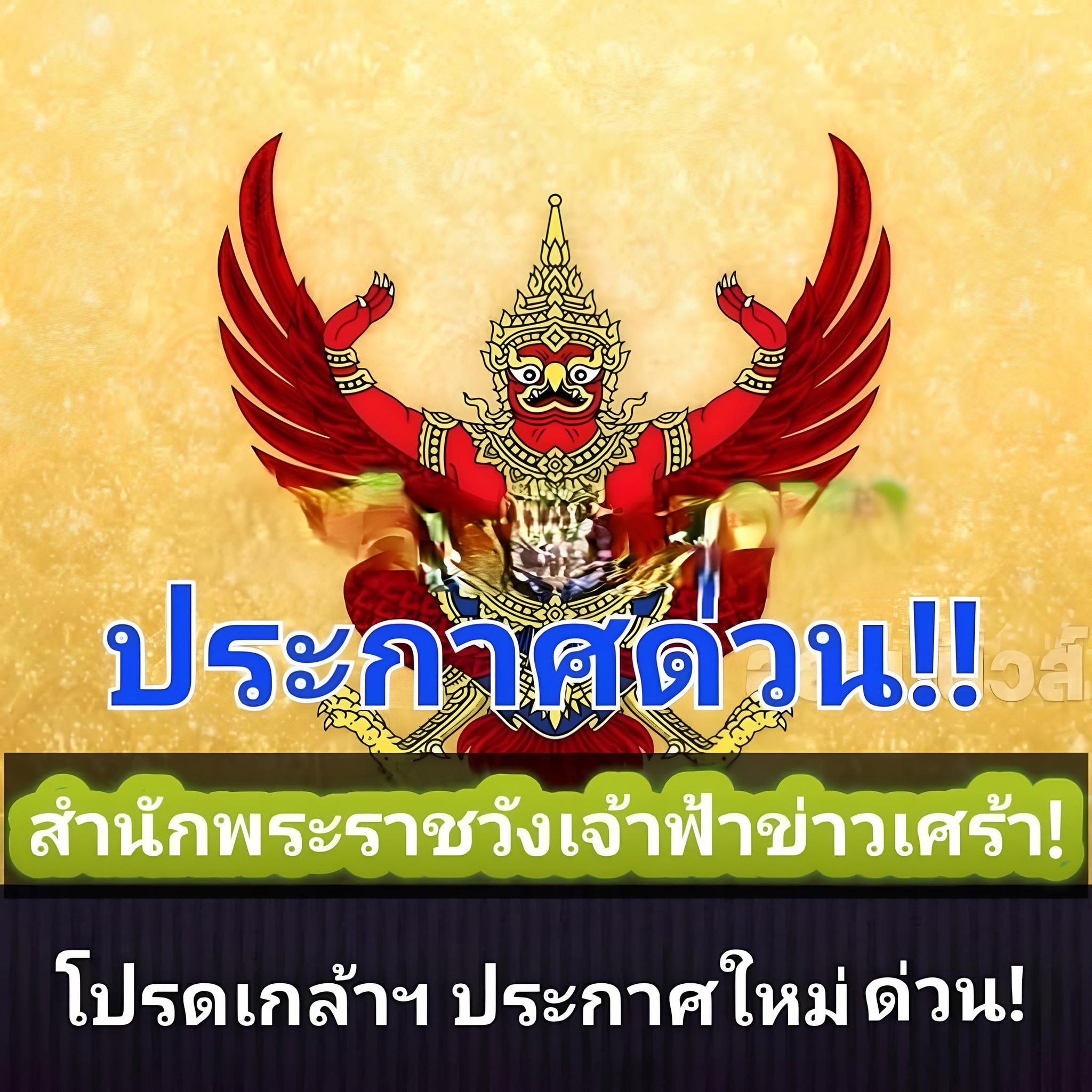 ด่วน!! ข่าวเศร้า! แถลงการณ์สำนักพระราชวัง เรื่อง เจ้าฟ้า…