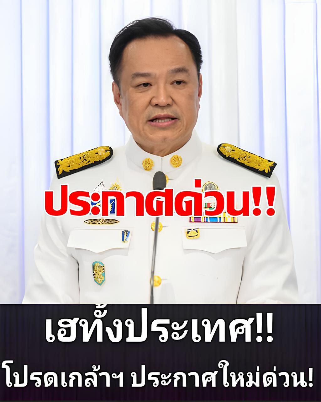 ข่าวด่วน!! แย่แล้ว!! อนุทิน ประกาศเตือนล่าสุด…