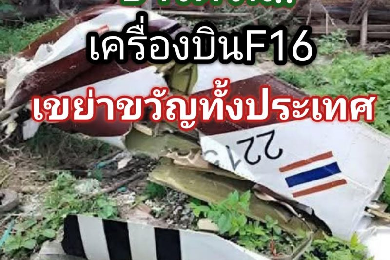 ข่าวด่วน!! เครื่องบินF16 เขย่าขวัญทั้งประเทศกับภาพเหตุการณ์ที่เกิดขึ้น เสียชีวิตจำนวน 3 นาย …: ดูสาเหตุในคอมเมนต์