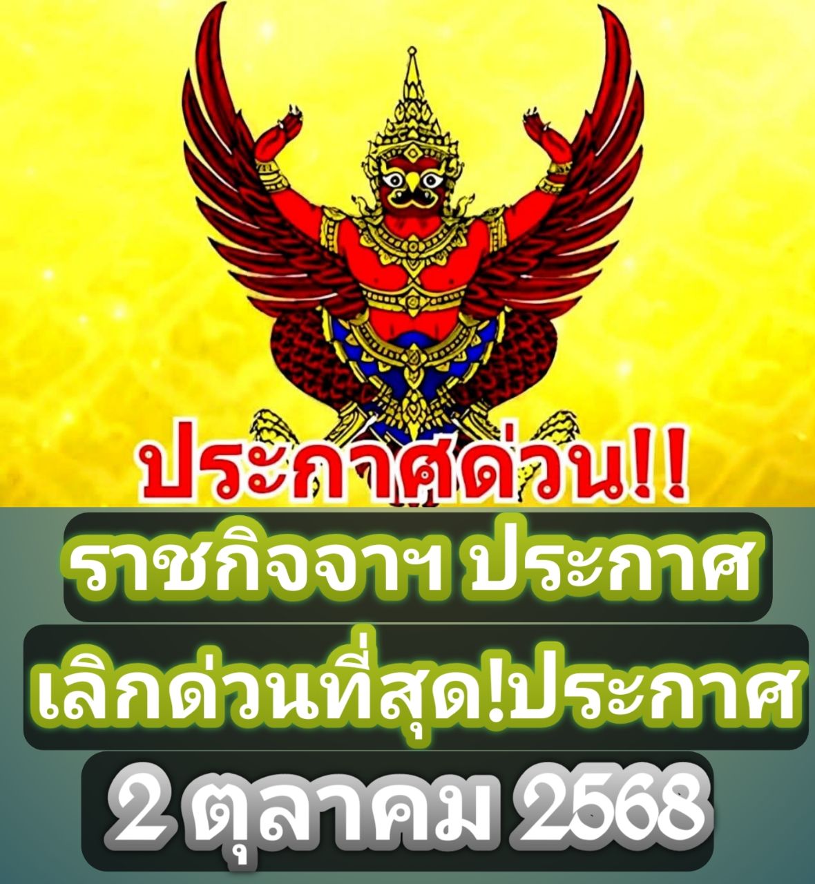 ราชกิจจาฯ โปรดเกล้าฯ ประกาศด่วน วันนี้.อึ้งทั้งประเทศ…  