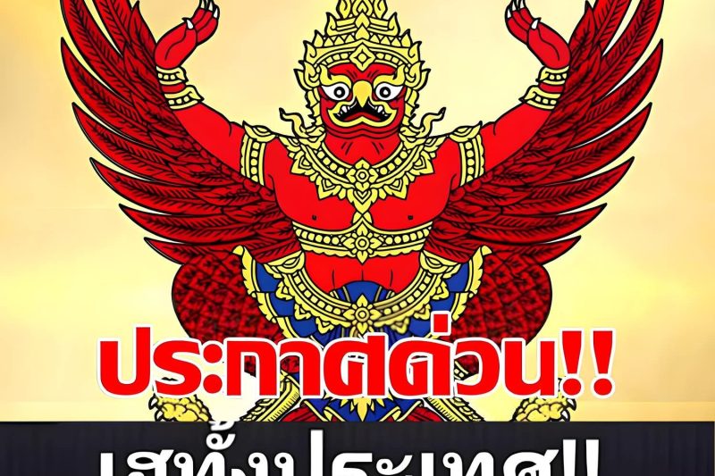 ด่วนล่าสุด!!!ราชกิจจาฯโปรดเกล้าฯ ประกาศด่วน!ทั้งเประเทศ…