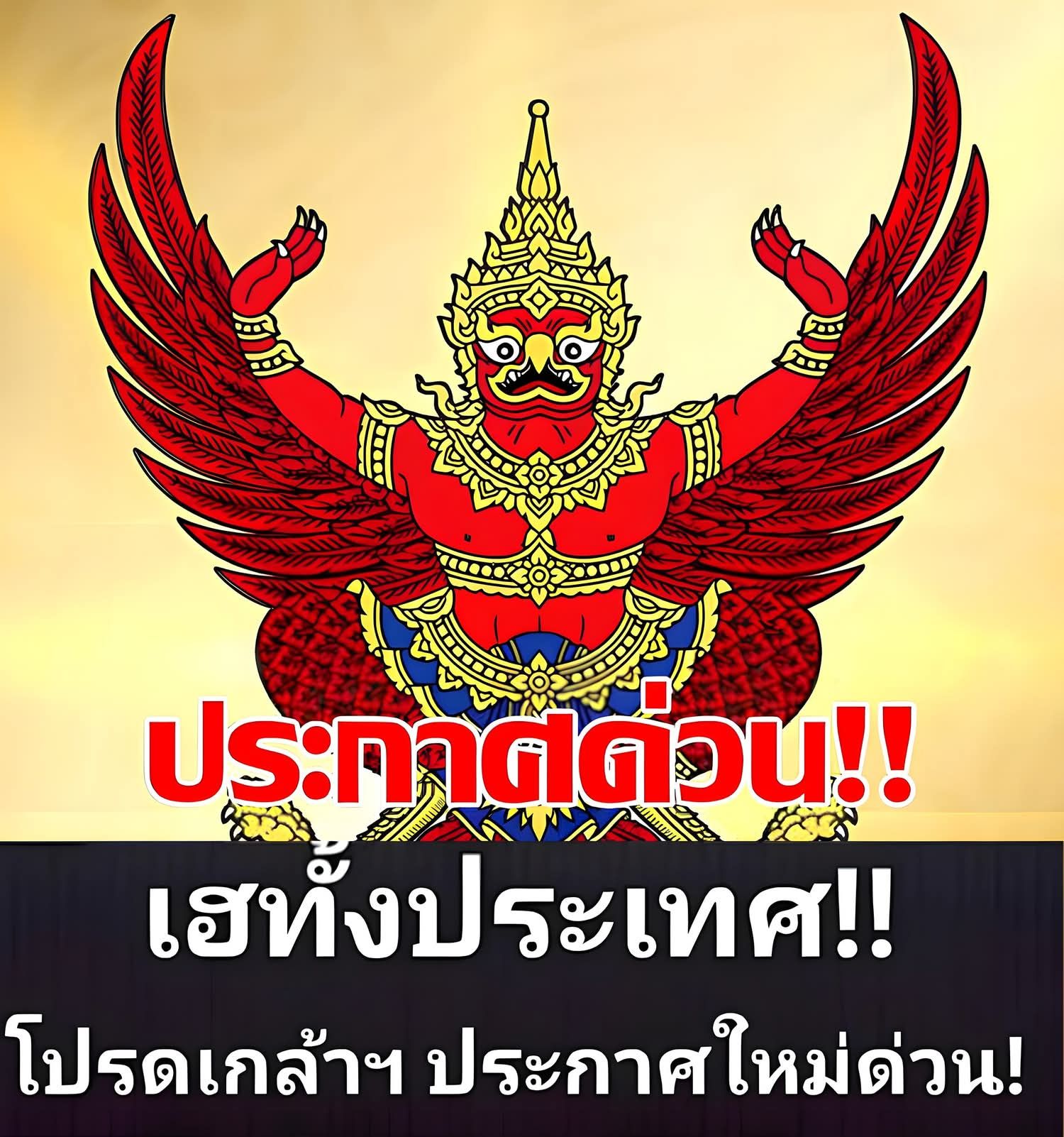 ด่วนล่าสุด!!!ราชกิจจาฯโปรดเกล้าฯ ประกาศด่วน!ทั้งเประเทศ…