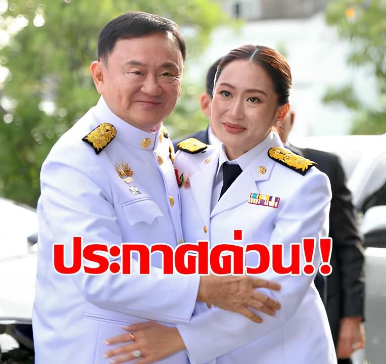ด่วน!! ราชกิจจาฯโปรดเกล้าฯ ประกาศด่วน. ส่งตัวทักษิ…ดูเพิ่มเติม!!