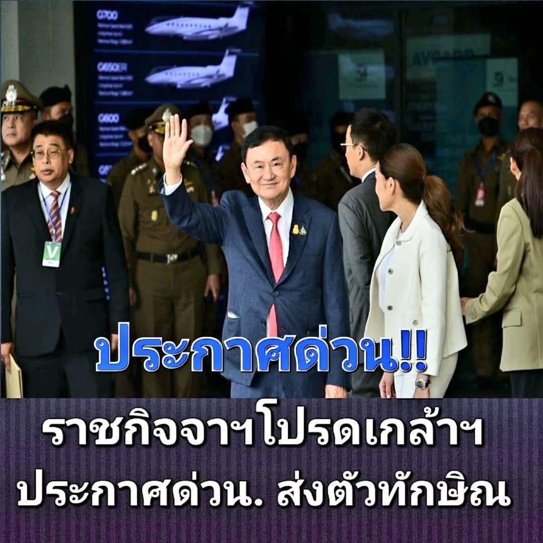 ด่วน!! ราชกิจจาฯโปรดเกล้าฯ ประกาศด่วน. ส่งตัวทักษิ…ดูเพิ่มเติม!!