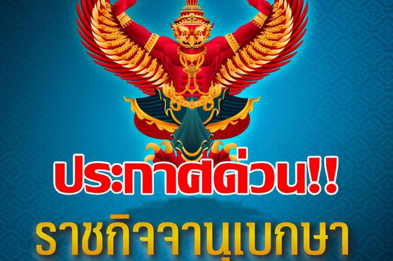 ข่าวด่วน!!ราชกิจจาฯโปรดเกล้า ประกาศด่วน!!