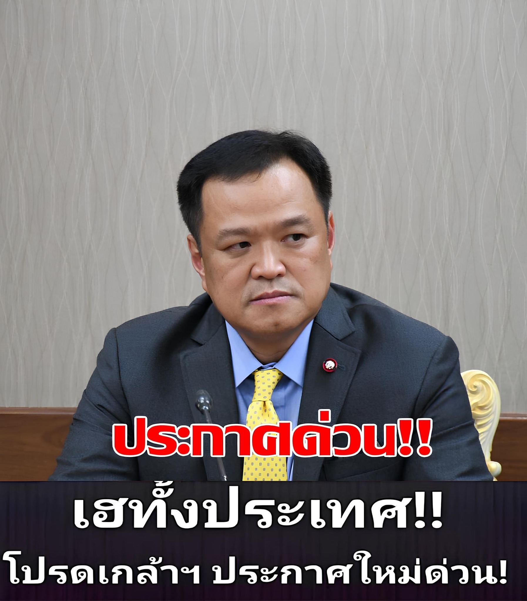 ข่าวด่วน!!นายกฯ อนุทิน นำแถลงจ ประกาศด่วน!! : ดูสาเหตุในคอมเมนต์