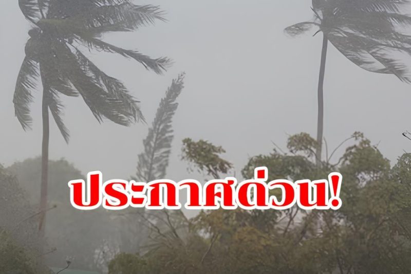 เตือนด่วน!! พายุมาถึงเร็วแรงกว่าที่คาดการณ์ไว้ พรุ่งนี้ถล่มแล้ว เปิดเส้นทางจังหวัดแรกที่โดน หนักแน่เตรียมรับมือ.