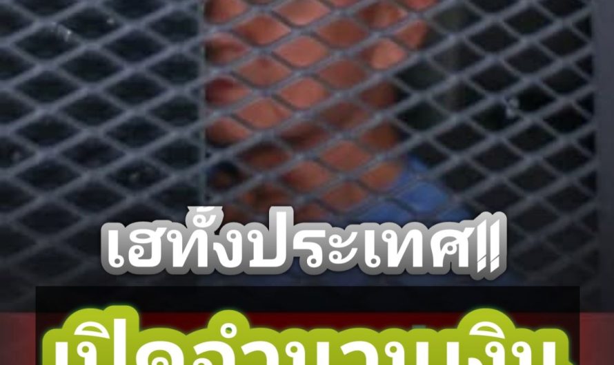 เฮทั้งประเทศ!! ผิดคาดมาก เปิดจำนวนเงิน ทักษิณ ไว้ใช้ในเรือนจำ