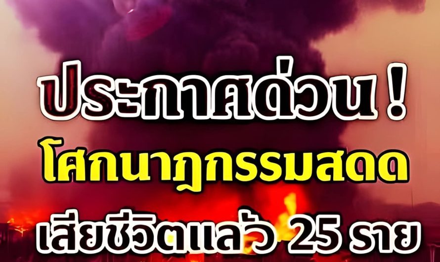 เฮทั้งประเทศ!! 24ชม.นรกยังไม่ดับ “ชัชชาติ” สั่งตั้งศูนย์บัญชาการ