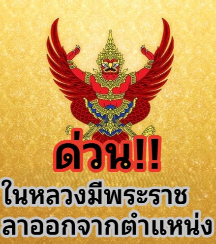 ด่วน!! ในหลวงมีพระราช.. ลาออกจากตำแหน่ง…ดูเพิ่มเติม!!