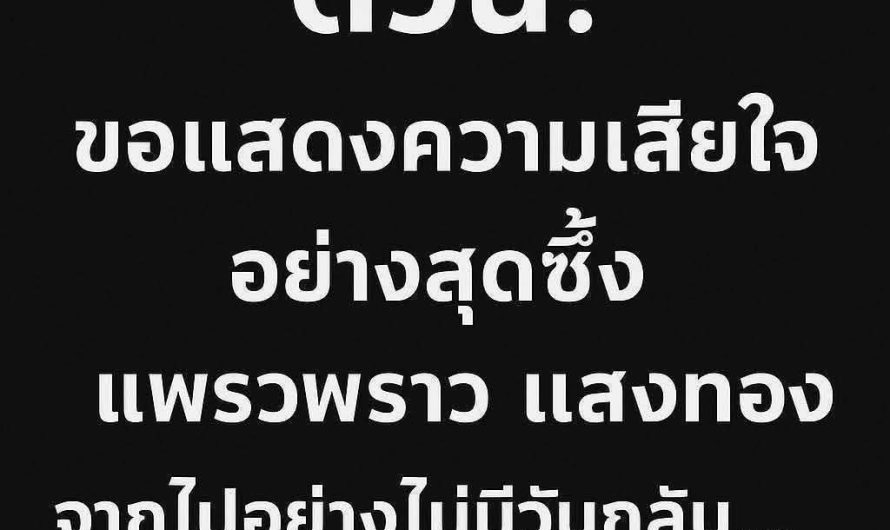 ข่าวด่วน!! ช็อก! แพรวพราว แสงทอง ประกาศแจ้งข่าวเศร้า