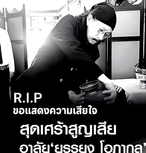 ข่าวด่วน!! สุดเศร้า ยรรยง โอภากุล เสียชีวิตแล้ว….. ดูเพิ่มเติม!!