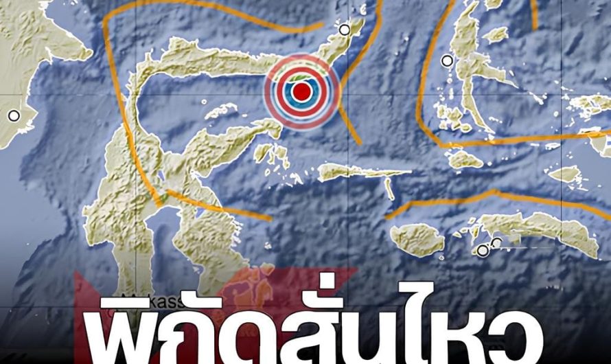 ด่วน!! เปิดพิกัด แผ่นดินไหว วันนี้…ดูเพิ่มเติม..