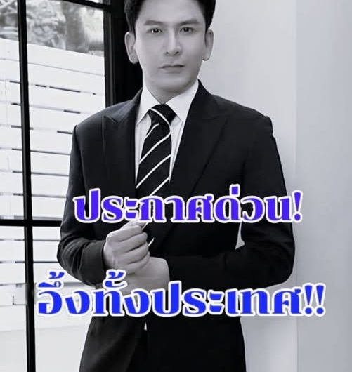 ข่าวด่วน!! ข่าวเศร้า ”ป๋อ ณัฐวุฒิ…ดูเพิ่มเติม.