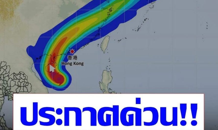 อัปเดตเส้นทางพายุโซนร้อน หวู่ติบ…ดูเพิ่มเติม…