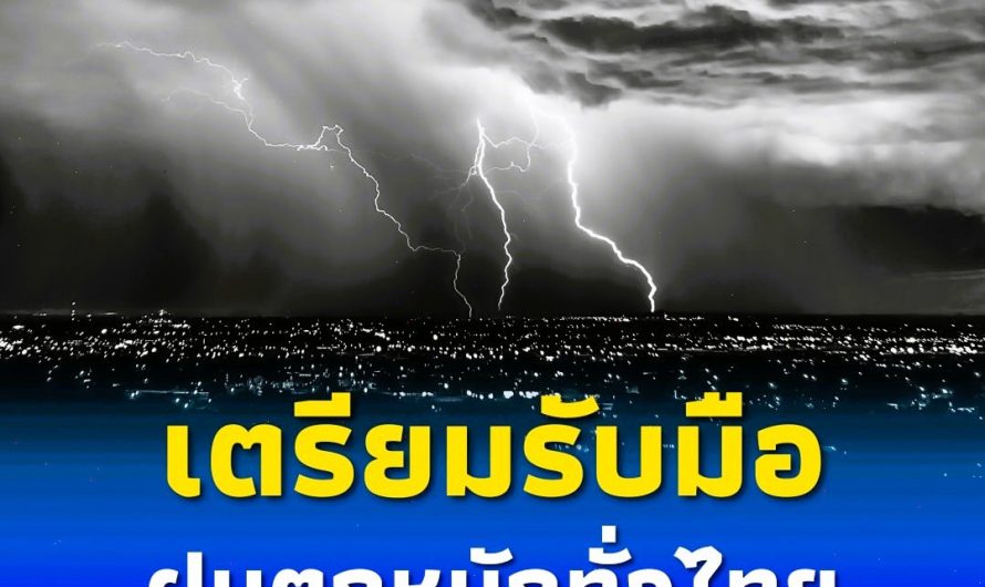 เจอฝนถล่มหนักวันนี้… ดูเพิ่มเติม..