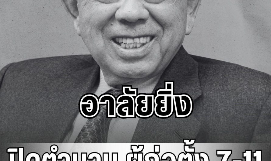 อาลัยยิ่ง ปิดตำนาน ผู้ก่อตั้ง 7-11 จากไปอย่างกะทันหัน…ดูเพิ่มเติม…