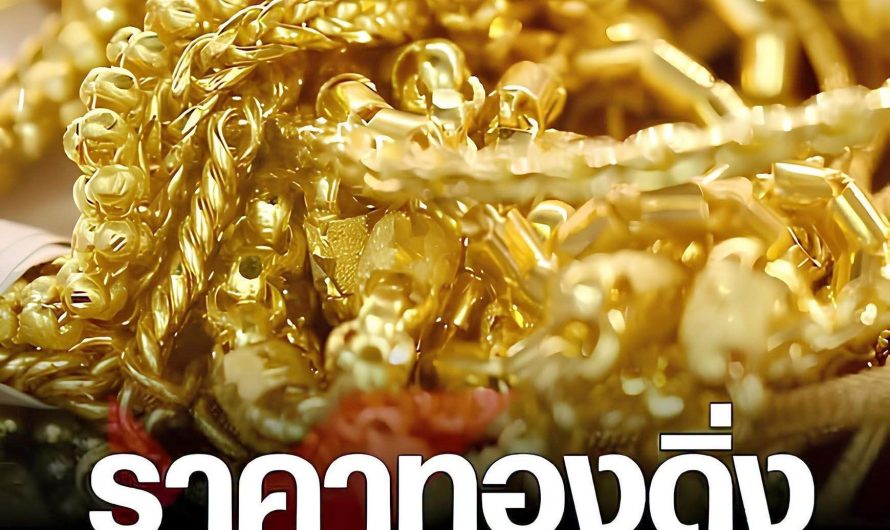 ผิดคาดมาก!! เห็นแล้วร้องจ๊าก! “ทองคำวันนี้” 25 พฤษภาคม 2569…ดูเพิ่มเติม..