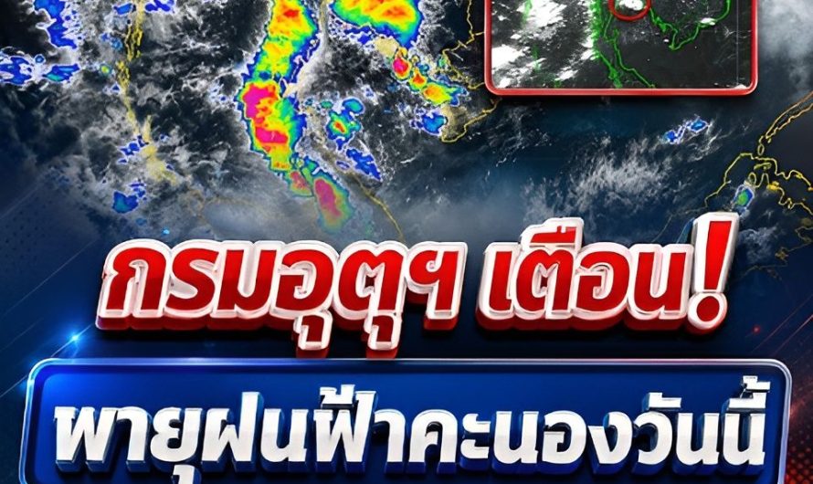 กรมอุตุฯ ประกาศเตือน! พายุฝนฟ้าคะนองวันนี้ เปิดรายชื่อ 45 จังหวัดโดนเต็มๆ!!!…ดูเพิ่มเติม..