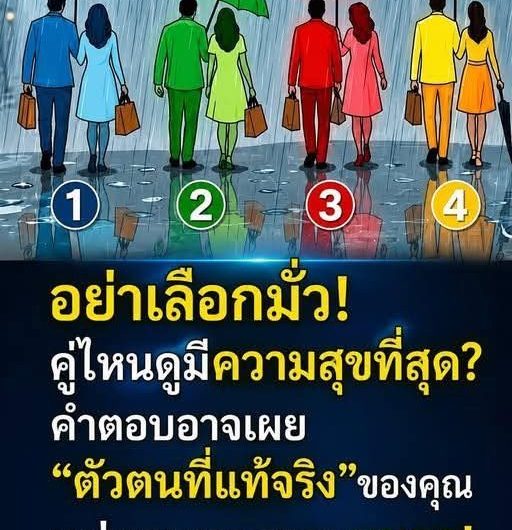 อย่าเลือกมั่ว! คู่ไหนดูมีความสุขที่สุด? คำตอบอาจเผย “ตัวตนที่แท้จริง” ของคุณ แม่นจนหลายคนขนลุก!…ดูเพิ่มเติม..