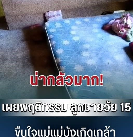 น่ากลัวมาก! เผยพฤติกรรม ลูกชายวัย 15 ปี…ดูเพิ่มเติม..
