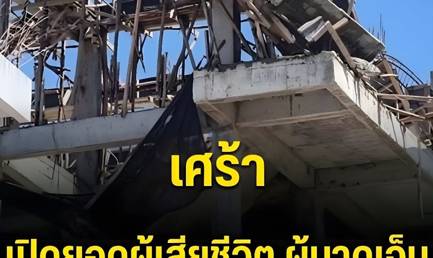 เศร้า! เปิดจำนวนผู้เสียชีวิต ผู้บาดเจ็บ…ดูเพิ่มเติม…
