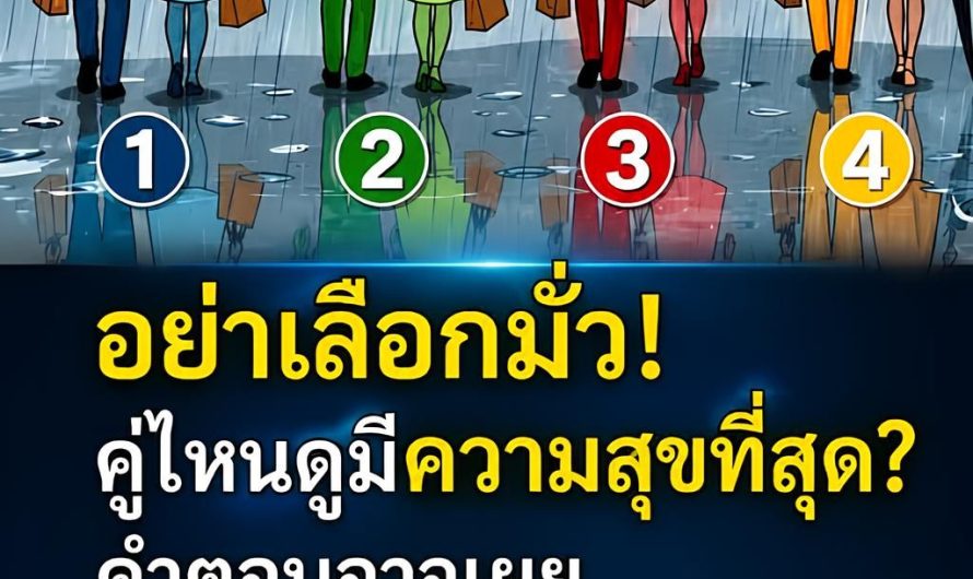อย่าเลือกมั่ว! คู่ไหนดูมีความสุขที่สุด? คำตอบอาจเผย “ตัวตนที่แท้จริง” ของคุณ แม่นจนหลายคนขนลุก!