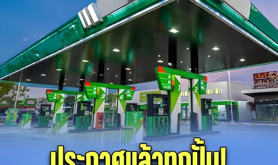 ประกาศ!! ราคาน้ำมันพรุ่งนี้ (26 พ.ค. 69)…ดูเพิ่มเติม..