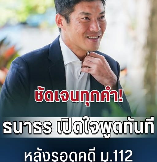 ธนาธร เปิดใจพูดทันที หลังรอดคดี ม.112….ดูเพิ่มเติม!!!