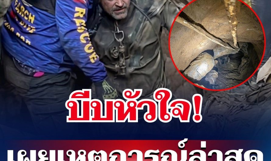 บีบหัวใจ! เผยเหตุการณ์ล่าสุด ช่วย 7 ชีวิต ติดถ้ำในลาว…ดูเพิ่มเติม