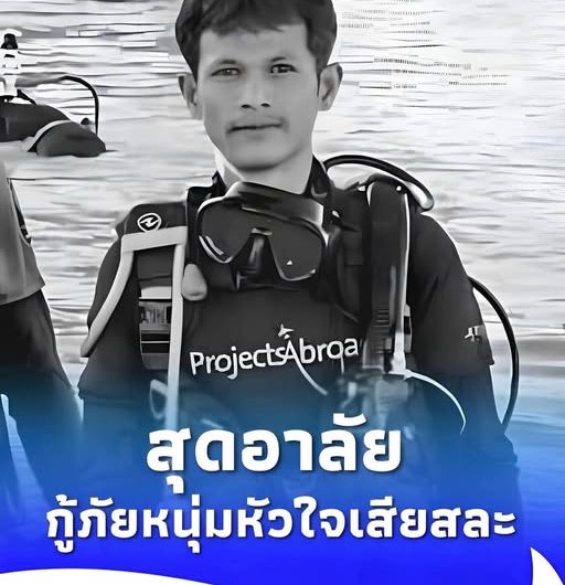อาลัย น้องเชน กู้ภัยหนุ่มวัย 25 ทีมประดาน้ำสุรินทร์ จากไปอย่างสงบ…ดูเพิ่มเติม..!