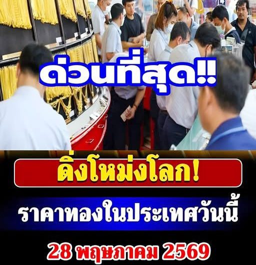 ดื่งโหม่งโลก! ราคาทองในประเทศ วันนี้ 28 พฤษภาคม 2569 ประกาศครั้งที่ 1…ดูเพิ่มเติม..