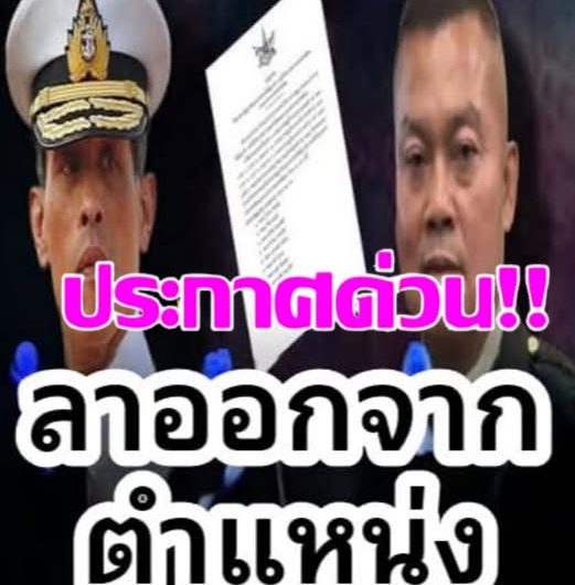 ด่วน!! ในหลวงมีพระราช.. ลาออกจากตำแหน่ง : ดูสาเหตุในคอมเมนต์