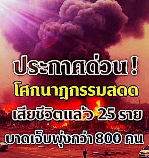24ชม.ไฟนรกยังไม่ดับ “ชัชชาติ” สั่งตั้งศูนย์บัญชาการ เสียชีวิตแล้ว 25 ราย… :อ่านข่าวใต้คอมเมนต์