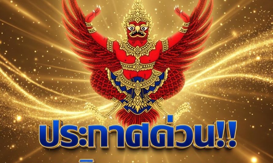 ข่าวด่วน!! แย่แล้ว!!ราชกิจจาฯโปรดเกล้าฯ ประกาศด่วน!!…ดูเพิ่มเติม