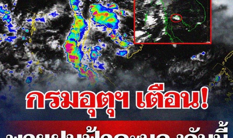 กรมอุตุฯ ประกาศเตือน! พายุฝนฟ้าคะนองวันนี้ เปิดรายชื่อ 45 จังหวัดโดนเต็มๆ…ดูเพิ่มเติม..