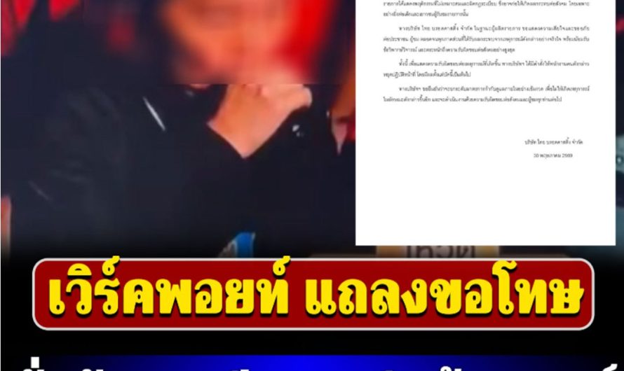 เวิร์คพอยท์ แถลงขอโทษ สั่งพักงาน ทีมงาน ชิงช้าสวรรค์ ทันที เซ่นปมพฤติกรรมไม่เหมาะสม….ดูเพิ่มเติม..