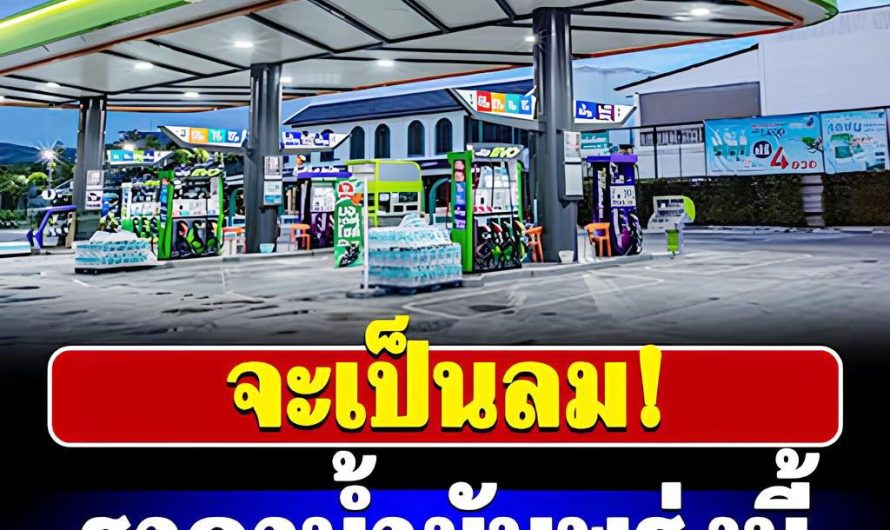 ประกาศด่วน!! ราคาน้ำมันวันพรุ่งนี้ (5 มิ.ย. 69)…ดูเพิ่มเติม..