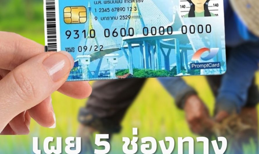 ธ.ก.ส. เผย 5 ช่องทางลงทะเบียนบัตรคนจน 2569 ขยายสิทธิ์เพิ่ม…ดูเพิ่มเติม..