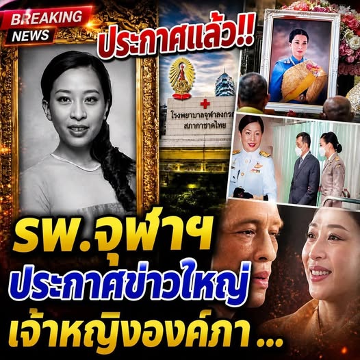 ประกาศแล้ว!! รพ.จุฬาฯ ประกาศข่าวใหญ่ เจ้าหญิงองค์ภา …ดูเพิ่มเติม..