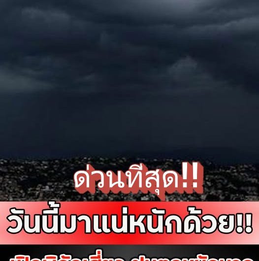 วันนี้มาแน่หนักด้วย!! เปิดพิกัดเสี่ยง ฝนตกหนักมากถล่มทั่วไทย….ดูเพิ่มเติม!!!
