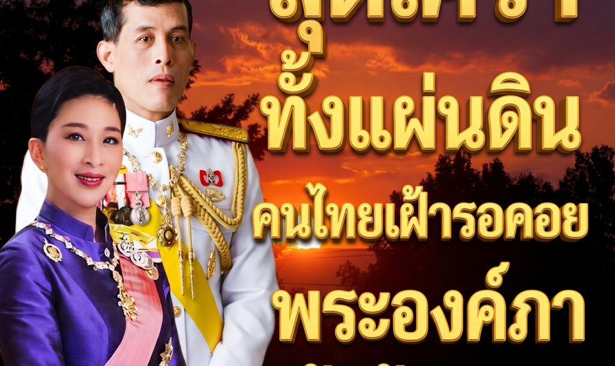 ประกาศแล้ว!! รพ.จุฬาฯ ประกาศข่าวใหญ่ เจ้าหญิงองค์ภา……ดูเพิ่มเติม