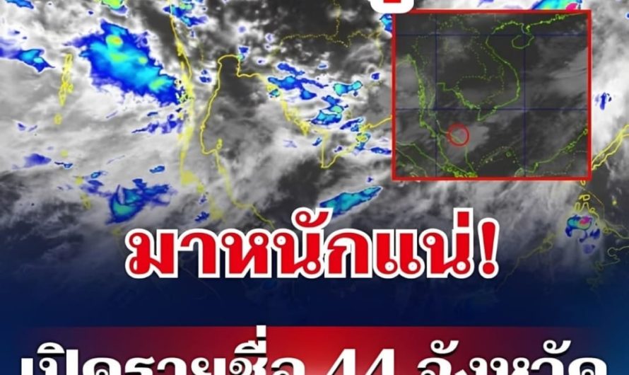 มาหนักแน่! กรมอุตุฯ ประกาศรายชื่อ 44 จังหวัด โดนฝนถล่มเต็ม ๆ วันนี้… ดูเพิ่มเติม..