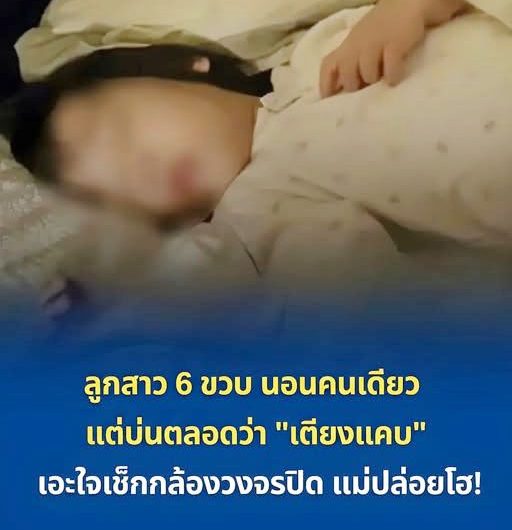 ลูกสาว 6 ขวบ นอนคนเดียว แต่บ่นตลอดว่า “เตียงแคบ” เอะใจเช็กกล้องวงจรปิด แม่ปล่อยโฮ!…ดูเพิ่มเติม..