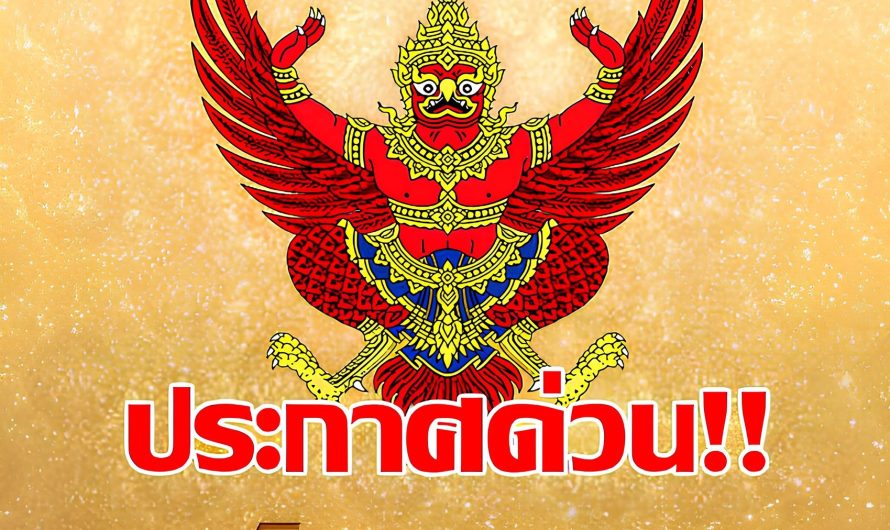 ข่าวด่วน!! แย่แล้ว!!ราชกิจจาฯโปรดเกล้าฯ ประกาศด่วน!!…ดูเพิ่มเติม
