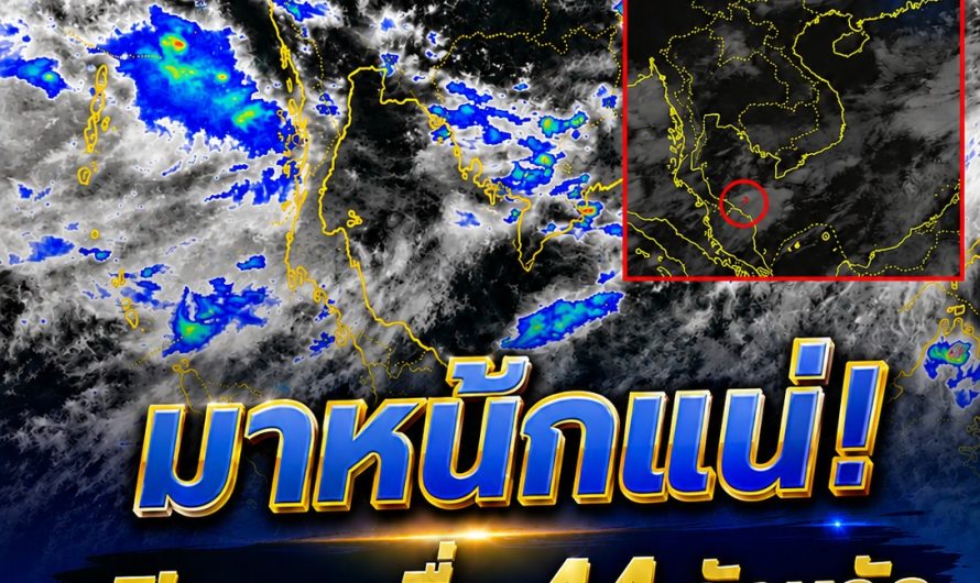 มาหนักแน่! กรมอุตุฯ ประกาศรายชื่อ 44 จังหวัด โดนฝนถล่มเต็ม ๆ วันนี้!!!…ดูเพิ่มเติม!!