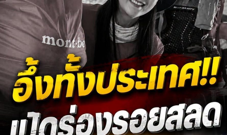 เปิดร่องรอยสลด! “คุณเอ๋” พยายามดิ้นรนเอาชีวิตรอดเต็มที่แล้ว…ดูเพิ่มเติม..